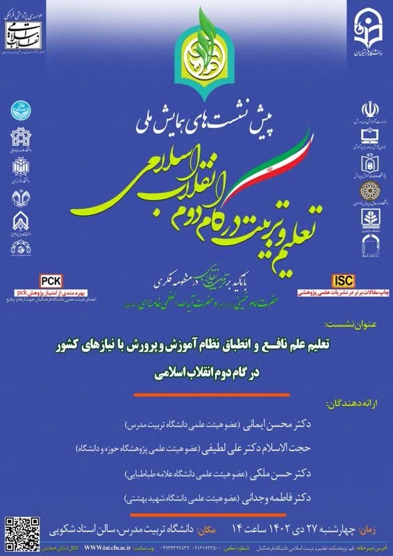 نشست «تعلیم علم نافع و انطباق نظام آموزش و پرورش با نیازهای کشور در گام دوم انقلاب اسلامی»