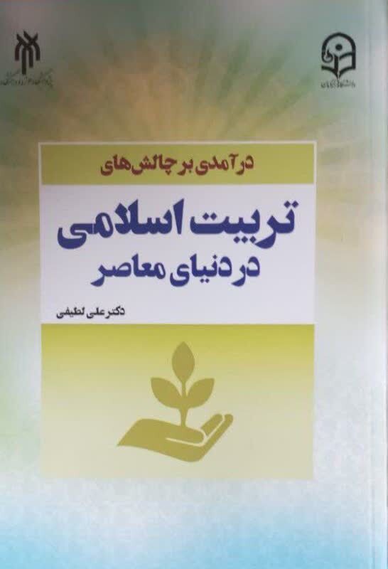 انتشار کتاب «درآمدی بر چالش‌های تربیت اسلامی در دوران معاصر»