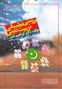 کتاب: بررسی تطبیقی تربیت دینی (مؤلف: ابراهیم ناصر - مترجم: علی حسین زاده)