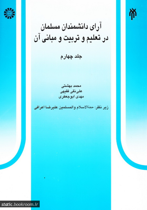 آرای دانشمندان مسلمان در تعلیم و تربیت و مبانی آن - جلد چهارم (علی نقی فقیهی و همکاران)