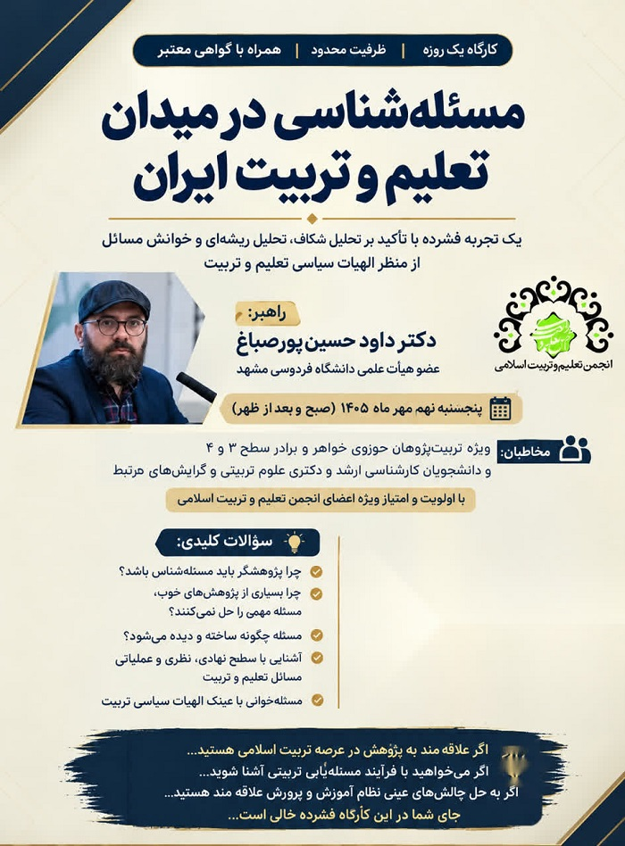 کارگاه مسئلهشناسی در میدان تعلیم و تربیت ایران