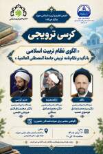 برگزاری کرسی علمی ـ ترویجی «الگوی نظام تربیت اسلامی با تأکید بر نظام‌نامه تربیتی جامعة المصطفی العالمیة»