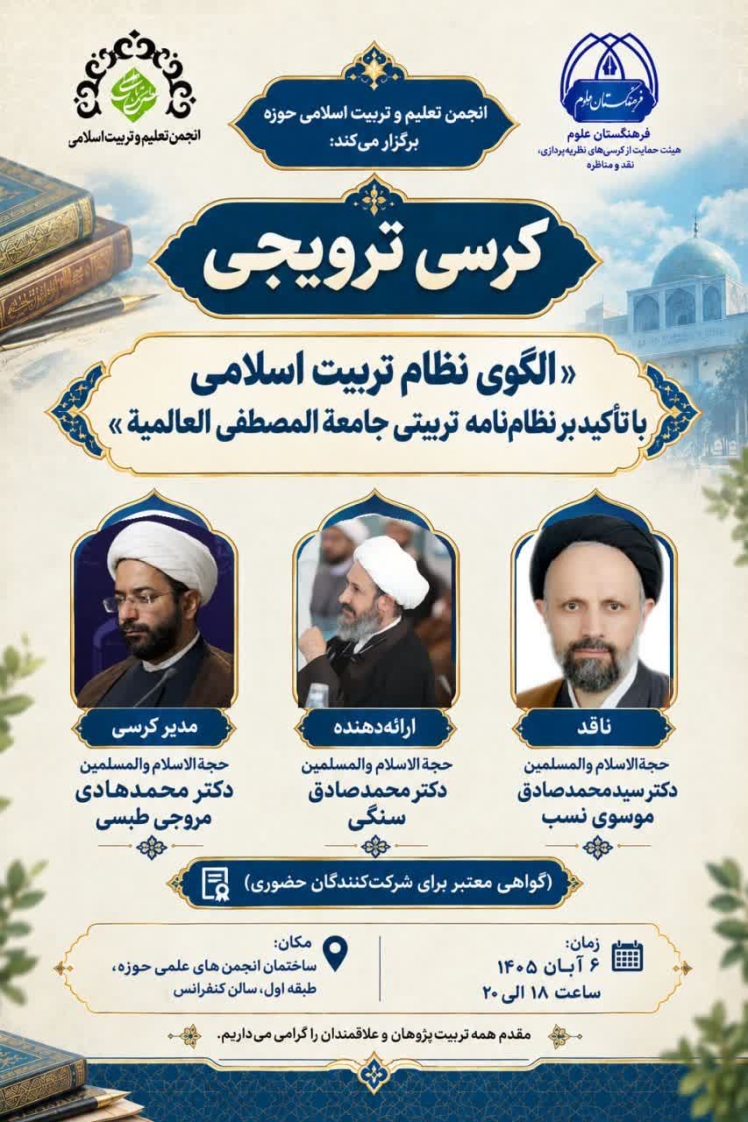 Scientific-Promotional Session on “The Islamic Education System Model, with an Emphasis on Al-Mustafa International University’s Educational Charter”
