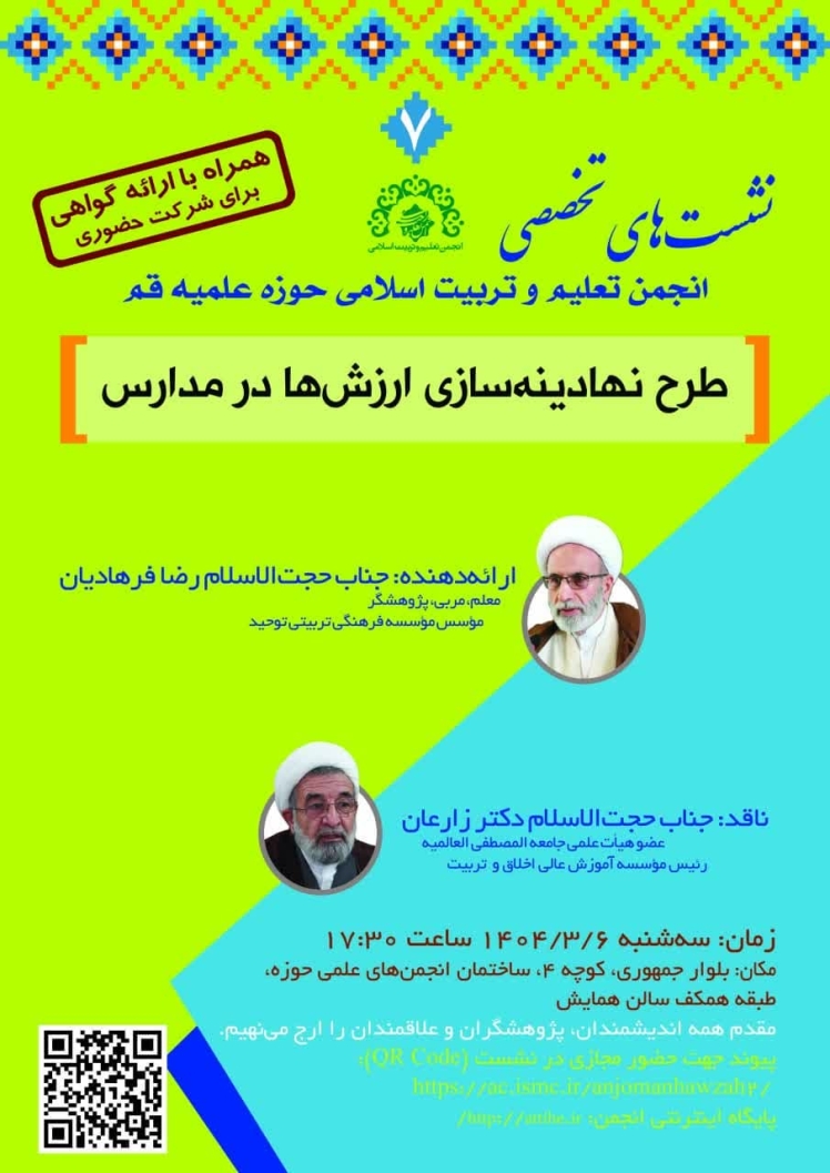 برگزاری نشست تخخصی با عنوان طرح نهادینه سازی ارزشها در مدارس