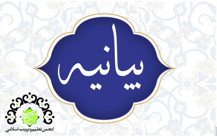 بیانیه انجمن تعلیم و تربیت اسلامی حوزه به مناسبت هفته تربیت اسلامی