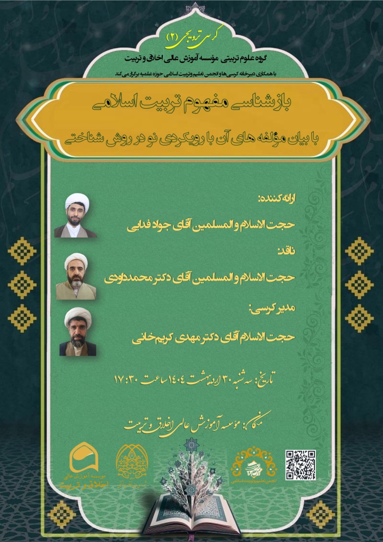 کرسی ترویجی با موضوع: بازشناسی مفهوم تربیت اسلامی (با بیان مؤلفه های آن با رویکردی نو در روش شناختی)