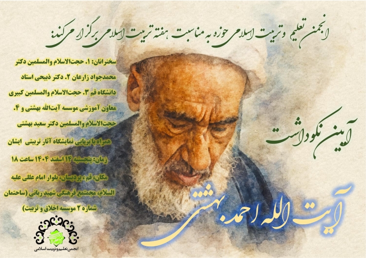 The 15th General Assembly of the Association for Islamic Education, accompanied by a ceremony honoring a lifetime of effort and dedication in the field of Islamic education by Ayatollah Ahmad Beheshti