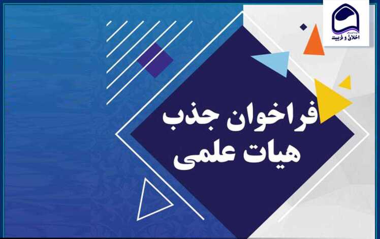  فراخوان جذب هیأت علمی مؤسسه آموزش عالی اخلاق و تربیت