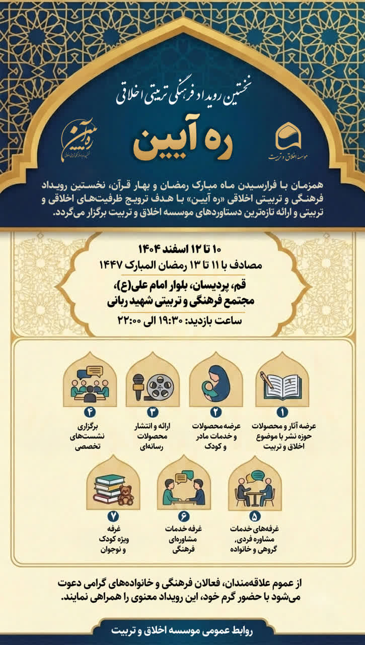  ره آیین نخستین رویداد فرهنگی تربیتی اخلاقی 