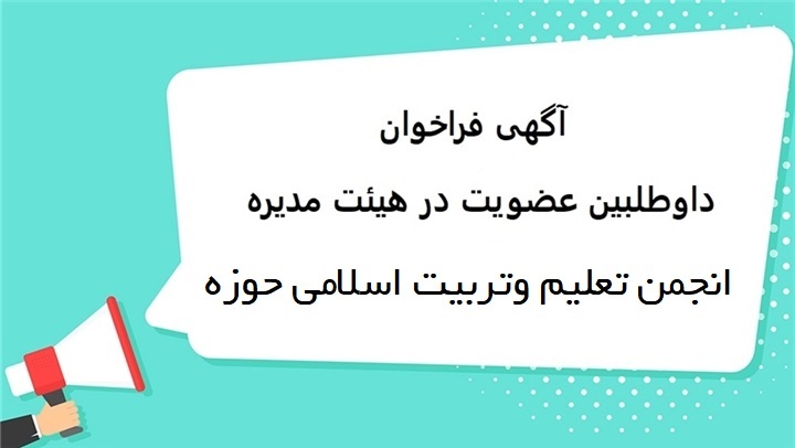 فراخوان ثبت‌نام در انتخابات هیئت مدیره انجمن تعلیم وتربیت اسلامی حوزه